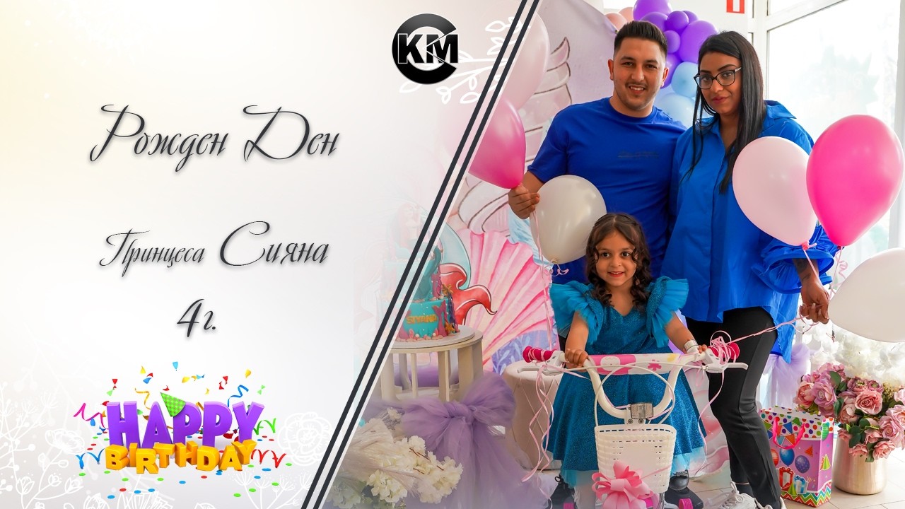 Рожден Ден на Сияна 4г