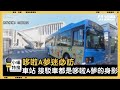 哆啦A夢迷必訪 車站 接駁車都是哆啦A夢的身影｜小編特搜｜NOWnews