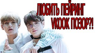 ФАНАТЫ VKOOK ПОЗОРЯТ АРМИ ?! Обсуждаем тему \