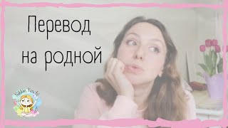 Как переводить с пользой: 3 совета по использованию родного языка на уроках | Английский для детей