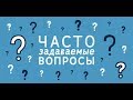 Ответы на вопросы подписчиков