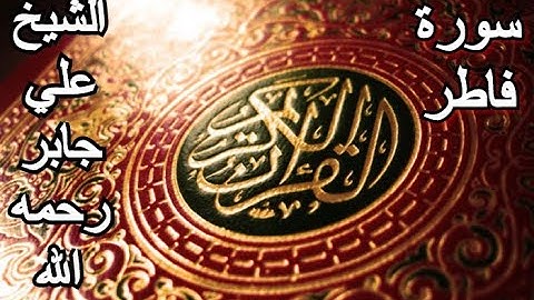 سورة فاطر - القرآن الكريم - الشيخ علي جابر رحمه الله || Surah FATIR - Sheikh Ali Jaber