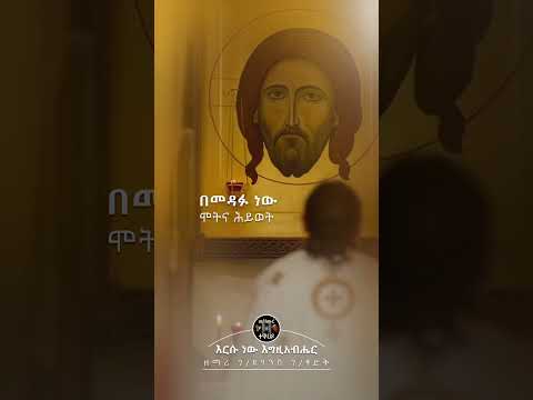 እርሱ ነው ኤግዚያብሔር ዘማሪ ገብረ ዮሐንስ ገብረ ፃድቅ Orthodoxmezmur ኦርቶዶክስ ኦርቶዶክስ ተዋሕዶ