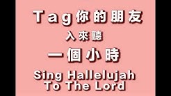 🐽Sing Hallelujah to the Lord （一個小時版） 🐽