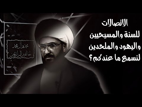 برنامج الاتصالات المباشرة للسنة والمسيحيين والملحدين مع الشيخ القريشي 57 