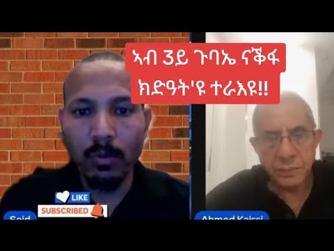 ጉዕዞ ገድልን መድረኻቱን ገዲም ተጋዳላይ ኣሕመድ ቀይሲ 3ይ ክፋል