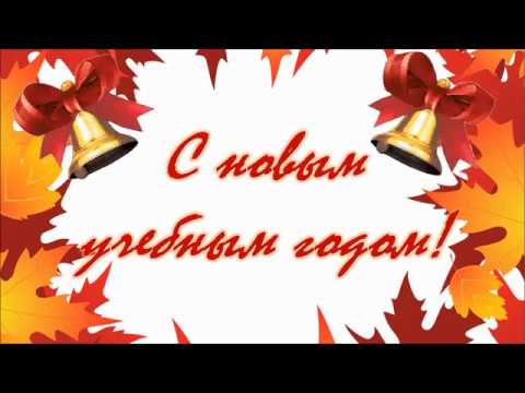 Видео поздравление с новым учебным годом Видео поздравление с новым учебным годом