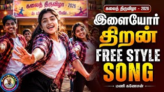 Ilaiyor Thiran FREE STYLE SONG | Kalai Thiruvizha 2026 | Mani Ganesan | School Dance Song Trending 