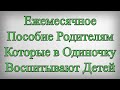 Ежемесячное Пособие Родителям Которые в Одиночку Воспитывают Детей