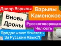 Днепр Взрывы🔥Летают Дроны🔥Взрывы Каменское🔥Обзывают за Русский Язык🔥 Днепр26 апреля 2026 г.