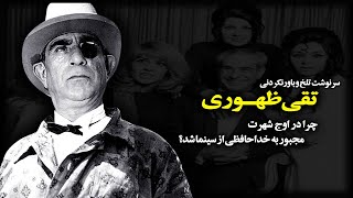 بیوگرافی و سرنوشت تقی ظهوری بازیگر قدیمی قبل انقلاب | علت کناره گیری و خداحافظی او از سینما