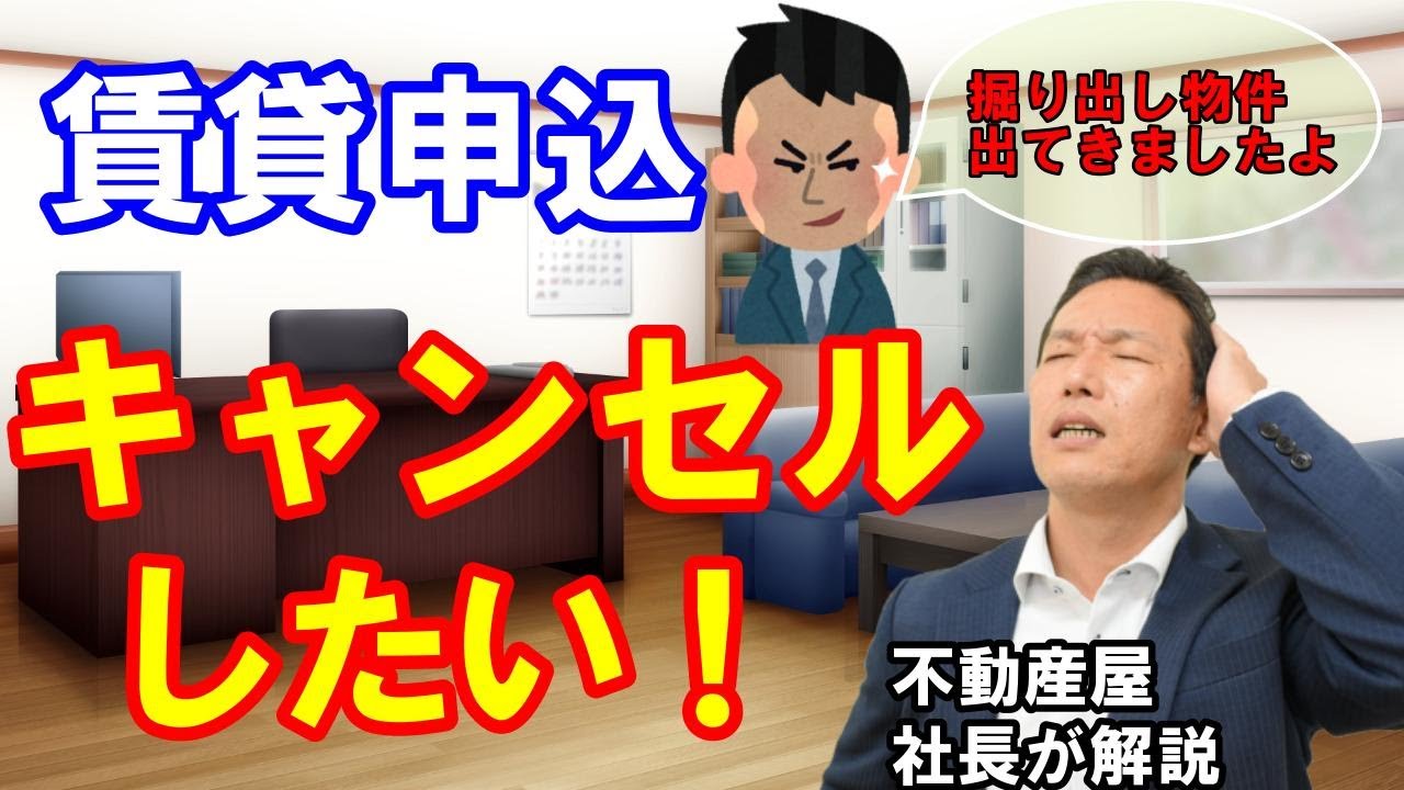 【賃貸部屋探し】入居申込をキャンセルしたい時に抑えておくべき重要ポイント！