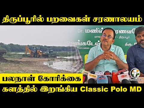 திருப்பூரில் பறவைகள் சரணாலயம்... களத்தில் இறங்கிய Classic Polo MD