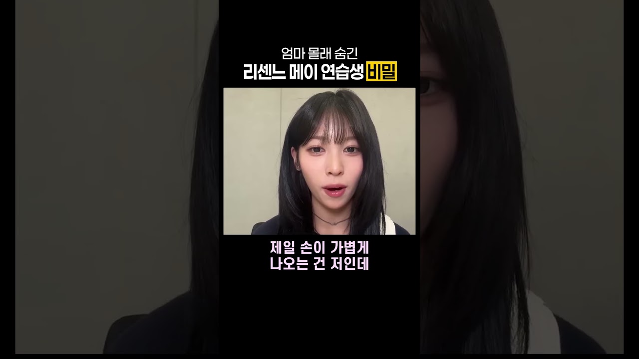 엄마 몰래 숨긴 리센느 메이 연습생 비밀