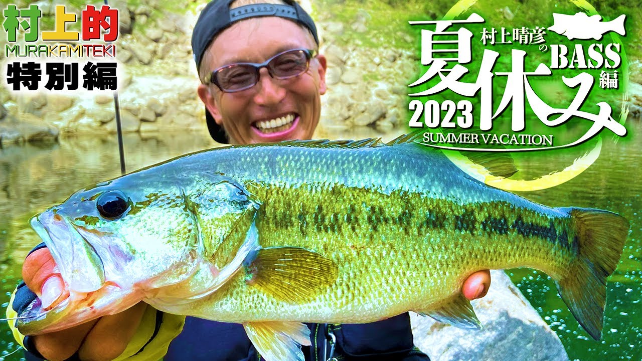 【特別企画 第2弾】村上晴彦の夏休み 2023 “バス”編【村上的 特別編】