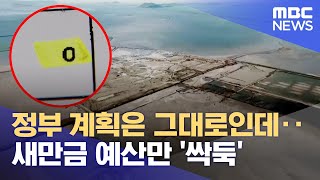 정부 계획은 그대로인데‥ 새만금 예산만 '싹둑' (2023.09.04/뉴스데스크/전주MBC)