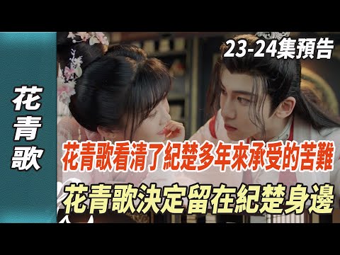 《花青歌》23-24集預告，紀雲的誤會，卻讓花青歌看清了紀楚多年來承受的苦難，花青歌決定留在紀楚身邊！#花青歌#宋伊人#丁澤仁#楊紫#張晚意#檀健次#鄧為#長相思#娛樂123