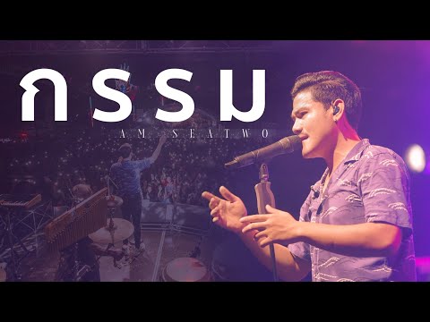 กรรม - Am seatwo ( Live งาน งานผัดหมี่ ของดีปากพนัง )