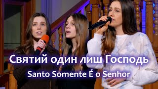 Святий Один лиш Господь – Karolina Church | Santo Somente É o Senhor