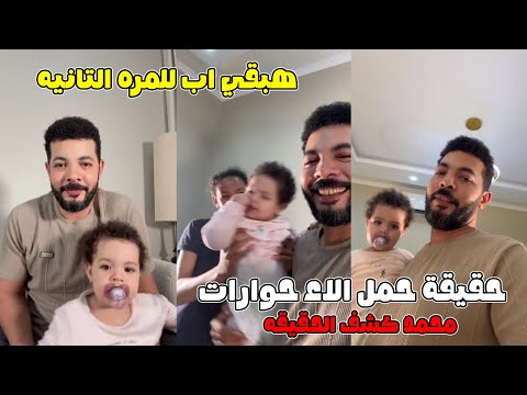حقيقة حمل الاء حوارات محمد حوارات كشف الحقيقة هيبقي اب للمره التانيه