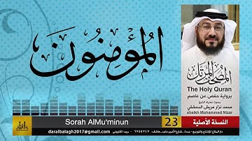 23 - سورة المؤمنون | المصحف المرتل للشيخ محمد نزار الدمشقي
