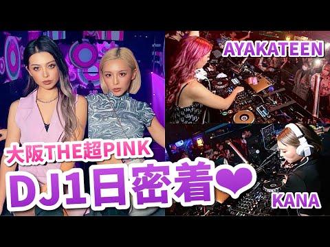 カリスマ姉ギャルDJ1日密着🎧【あやかてぃーん＆かな】