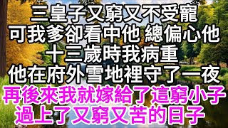 三皇子又窮又不受寵可我爹卻看中他總偏心他十三歲時我病重他在府外雪地裡守了一夜再後來我就嫁給了這窮小子過上了又窮又苦的日子 【美好人生】