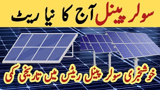 Solar panel price in pakistan | Solar panels for home | solar panel | CGAM