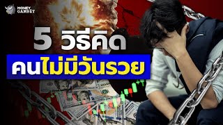 5 ความเชื่อผิด ๆ เรื่องวางแผนการเงิน | Money Buffalo