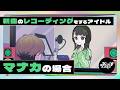 新曲のレコーディングをするアイドル~マナカの場合~【ネガハピ】【アニメ】