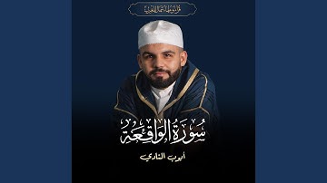سورة الواقعة بالصيغة المغربية للقارئ أيوب النادي Surah...