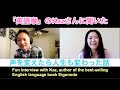 「英語喉」Kazさんの、声を変えたら人生が変わった話 Fun interview with Kaz, author of the best-selling book Eigonodo