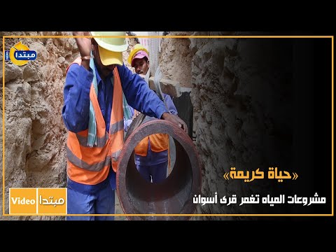 حياة كريمة مشروعات المياه تغمر قرى أسوان