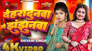 #Video - देहरादूनवा से झुंझुनवा #Shivani Singh | Ft.Ankita Pandey | New Bhojpuri Song 2024
