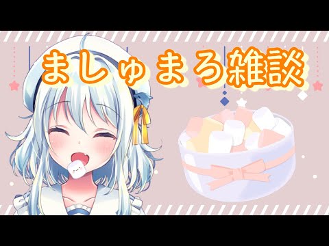 【雑談】ましゅまろいただきながらおしゃべり(๑´ㅂ`๑)🎶