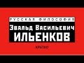 Э.В. Ильенков 2/2. Кратко