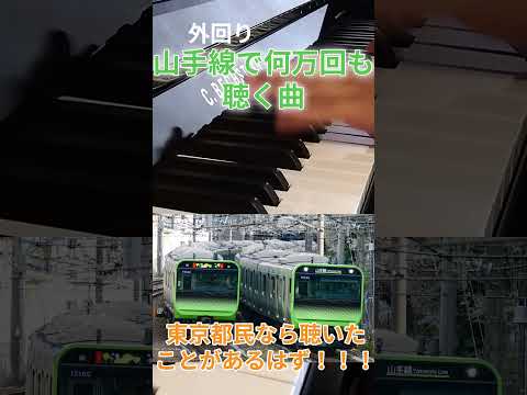 再現 山手線 発車メロディー 山手線で何万回も聴く曲 都民なら知っている