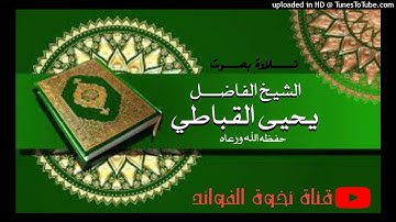 ماتيسر من سورة ق بصوت الشيخ الفاضل يحيى القباطي حفظه الله ورعاه