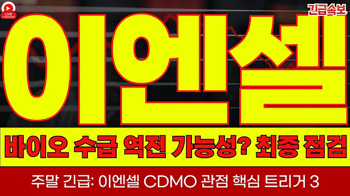 🚨주말 긴급: 이엔셀 CDMO 관점 핵심 트리거 3! 이평 수렴 구간 진입—이엔셀 돌파/이탈 대비! 바이오 수급 역전 가능성? 이엔셀 최종 점검