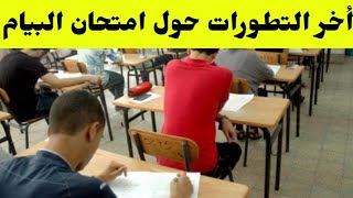 عاجل ! أخر الأخبار بخصوص الغاء امتحان شهادة التعليم المتوسط البيام في الجزائر 2020