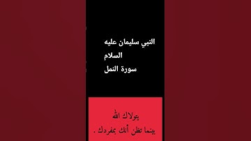 القران الكريم سورة نمل
