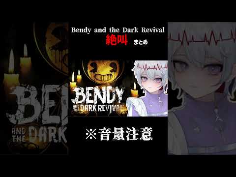 【BENDY DR】絶叫シーンまとめ #vtuber切り抜き ※音量注意の配信サムネイル