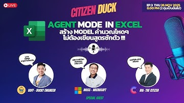 [CITIZENDUCK] EP.3 Agent Mode in Excel พร้อมแขกรับเชิญสุดพิเศษจาก Microsoft Thailand