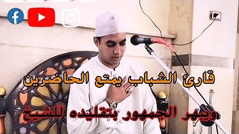 القارئ صديق طعيمة | وتلاوة للتاريخ من [ سورتي الفتح والحجرات] تألق وإبداع للنجم الصاعد ✨🌹🤍 2023/9/15