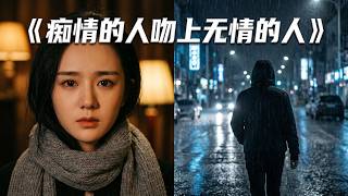 《痴情的人吻上无情的人》