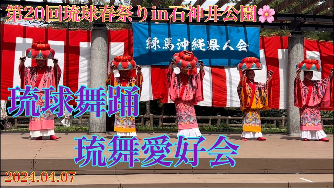 第20回琉球春祭りin石神井公園🌸 優雅な琉舞「琉舞愛好会」 - YouTube