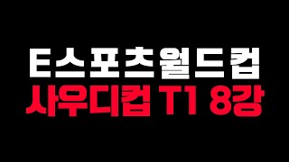 🔥T1  vs BLG 사우디컵 8강 간략 리뷰 끄적 +🔥 TL FNC [사우디컵 8강 2024 EWC]