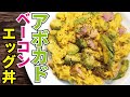 旨いもんしか入ってないので当然バカ旨いです 約束された勝利の丼【アボカドベーコンエッグ丼】