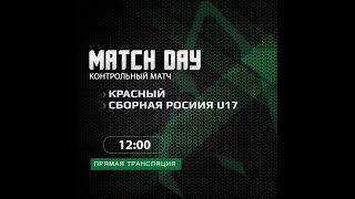 ФК  КРАСНЫЙ - РОССИЯ U17 16. 02. 21  2й тайм