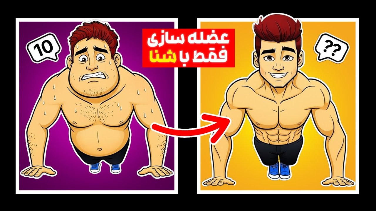 چند تا شنا در روز باعث عضله‌سازی میشه؟! حقیقتی که کسی نمیگه